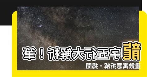 龍字 五行